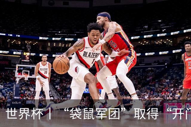 世界杯丨“袋鼠军团”取得“开门红”