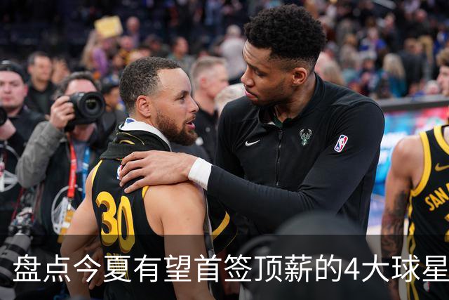 盘点今夏有望首签顶薪的4大球星，上海面临重大决策，张镇麟领衔