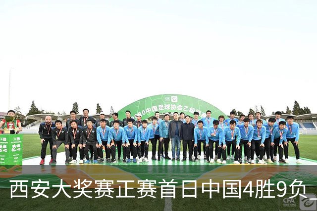 西安大奖赛正赛首日中国4胜9负 TOP16种子3人出局