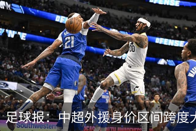 足球报：中超外援身价区间跨度大，对比日韩有量级上的绝对优势