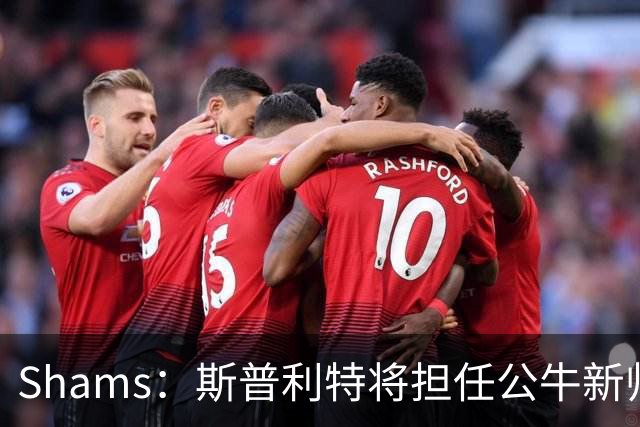 Shams：斯普利特将担任公牛新帅 上赛季率开拓者获西部第七
